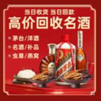 马尾回收烟酒_马尾回收烟酒公司_马尾烟酒回收_马尾进财烟酒回收店