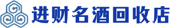 马尾回收烟酒_马尾回收烟酒公司_马尾烟酒回收_马尾进财烟酒回收店